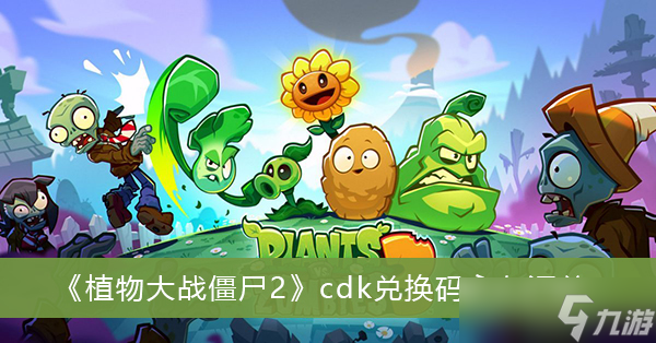 《植物大战僵尸2》cdk兑换码永久汇总