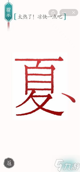 漢字魔法降溫通關(guān)攻略