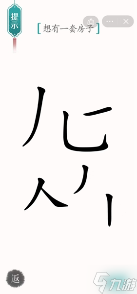 漢字魔法一套房通關(guān)攻略