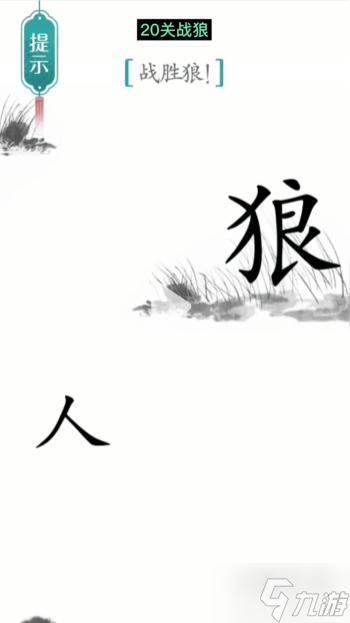 漢字魔法戰(zhàn)狼通關(guān)攻略