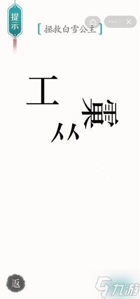 漢字魔法白雪公主通關(guān)攻略