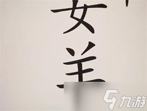 汉字魔法牧羊女通关攻略