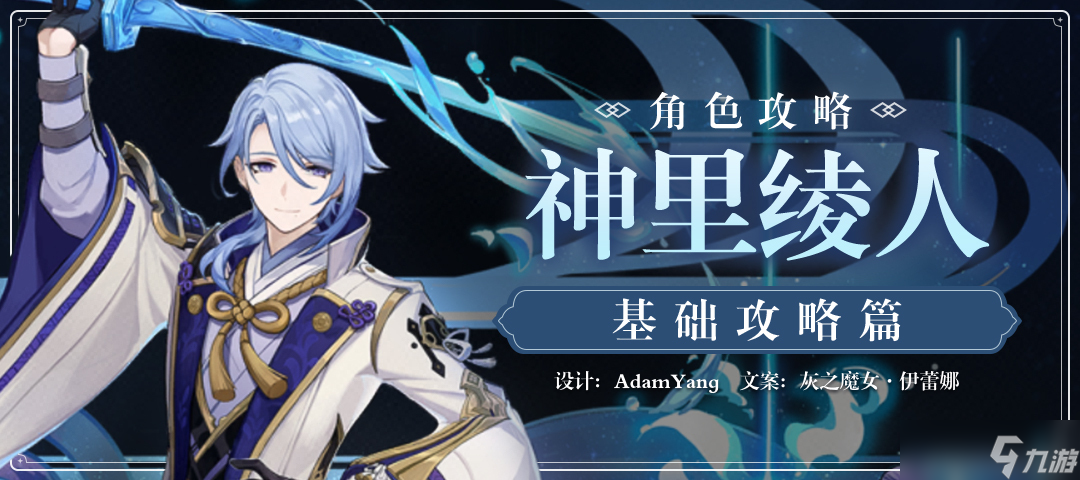 <a id='link_pop' class='keyword-tag' href='https://www.9game.cn/yuanshen/'>原神</a>神里绫人基础教程-原神神里绫人基础数值及技能介绍