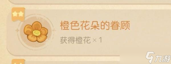 《奥比岛手游》橙色花朵的眷顾成就获取方法