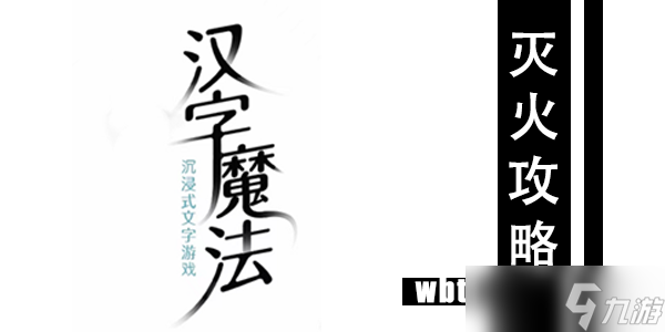 汉字魔法灭火通关攻略