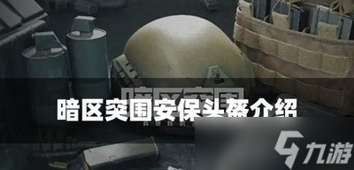 暗区突围安保头盔好用吗 头盔属性介绍