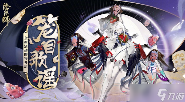 《 阴阳师》天黑了玩偶选择推荐