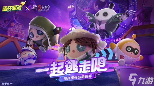 侦探小队集结！《蛋仔派对》×《第五人格》联动爆料！