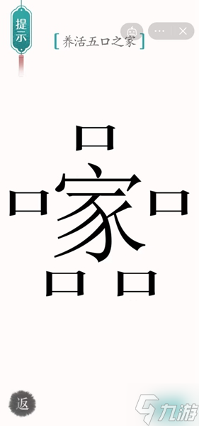 漢字魔法五口之家通關(guān)攻略