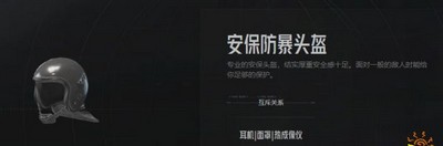 暗区突围安保防爆头盔好用吗 头盔属性介绍