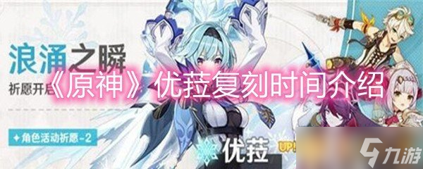 《原神》优菈复刻时间介绍