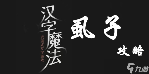 汉字魔法虱子通关攻略
