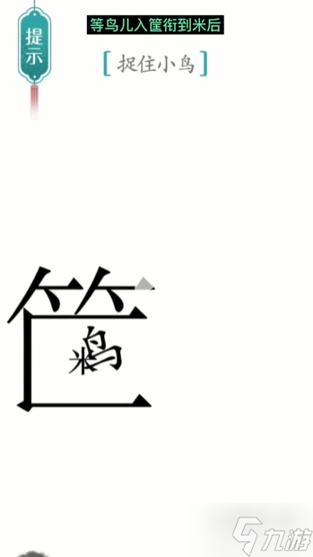 汉字魔法捕鸟通关攻略