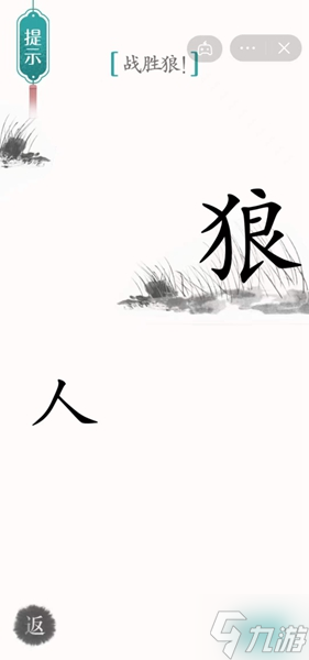 漢字魔法戰(zhàn)狼通關(guān)攻略