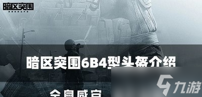 暗区突围6B4型头盔怎么使用 头盔属性介绍