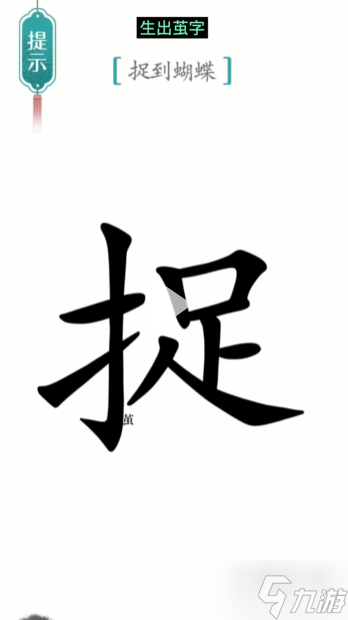 汉字魔法寻蝶通关攻略