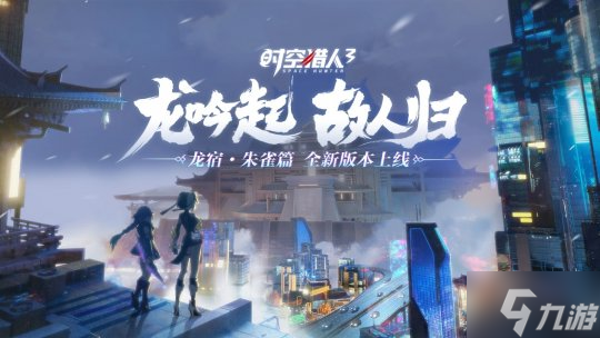 龙吟起 故人归《<a id='link_pop' class='keyword-tag' href='https://www.9game.cn/sklr3d/'>时空猎人3</a>》新版本来袭（内含礼包码）