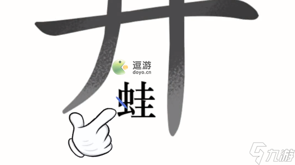 汉字魔法第一关井底之蛙通关攻略