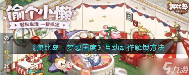 《奥比岛：梦想国度》互动动作解锁方法