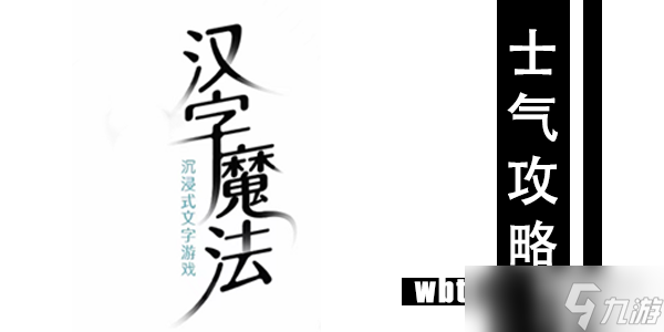 汉字魔法士气通关攻略