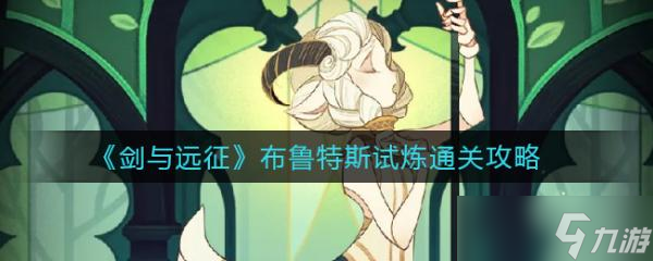 《剑与远征》布鲁特斯试炼通关攻略