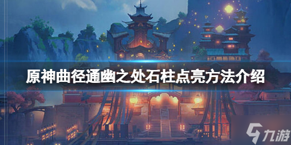 《原神》曲径通幽之处石柱怎么点亮？曲径通幽之处石柱点亮方法大放送