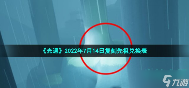 《光遇》2022年7月14日復(fù)刻先祖兌換表