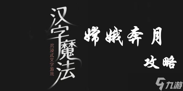 汉字魔法嫦娥奔月攻略