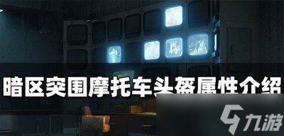 暗区突围摩托车头盔属性是什么 头盔属性介绍