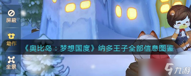 《奥比岛梦想国度》纳多王子npc怎么样 旅行者纳多王子全部信息图鉴