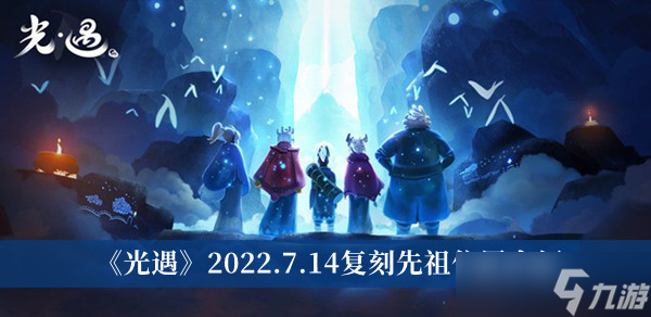 《光遇》2022年7月14日復(fù)刻先祖位置介紹