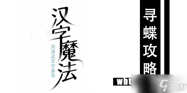 汉字魔法寻蝶通关攻略