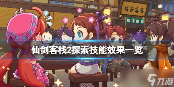 《仙剑客栈2》探索技能哪些角色有？探索技能效果一览