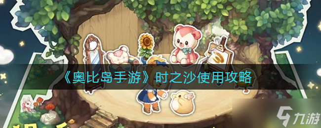 《奥比岛手游》时之沙怎么用 时之沙使用攻略