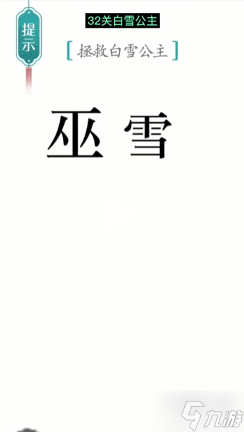 漢字魔法白雪公主通關(guān)攻略