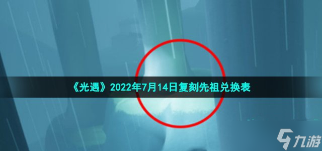 《光遇》2022年7月14日复刻先祖兑换表