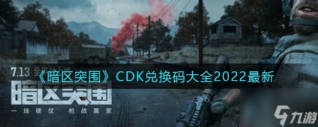 暗区突围最新CDK兑换码有哪些 CDK兑换码大全2022最新