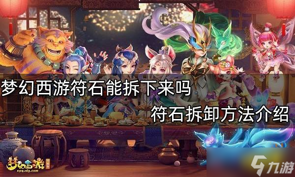 《夢幻西游》符石能拆下來嗎 符石拆卸方法