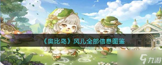 <a id='link_pop' class='keyword-tag' href='https://www.9game.cn/abdmxgd/'>奥比岛梦想国度</a>风儿npc怎么样-风儿全部信息图鉴