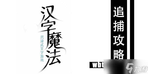 汉字魔法追捕通关攻略