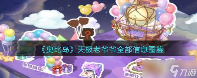 <a id='link_pop' class='keyword-tag' href='https://www.9game.cn/abdmxgd/'>奥比岛梦想国度</a>天极老爷爷npc怎么样-天极老爷爷全部信息图鉴