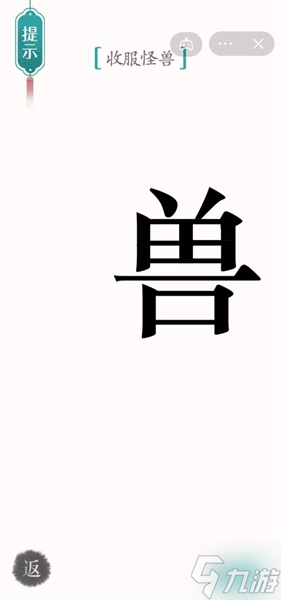 汉字魔法怪兽通关攻略