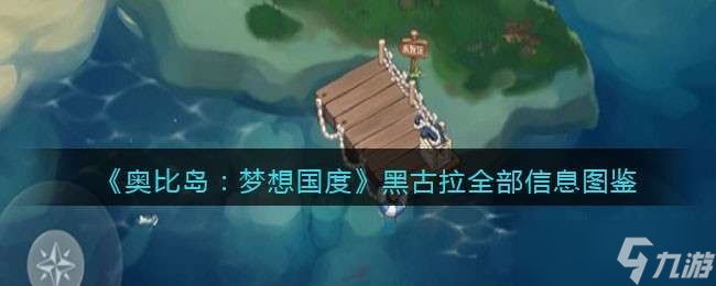 《奥比岛：梦想国度》黑古拉全部信息图鉴