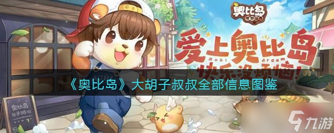 《奥比岛梦想国度》大胡子叔叔npc怎么样 岛民大胡子叔叔全部信息图鉴