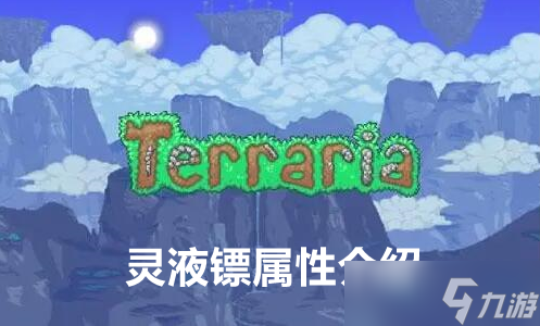 泰拉瑞亚灵液镖属性介绍