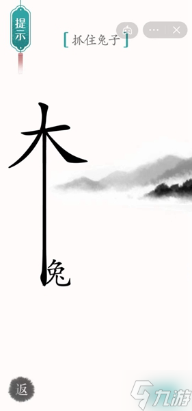 漢字魔法守株待兔通關(guān)攻略