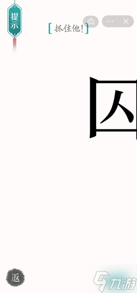 汉字魔法追捕通关攻略