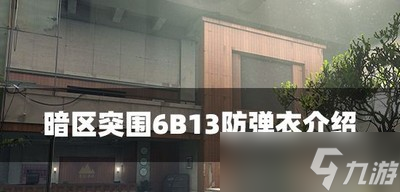 暗區(qū)突圍6B13防彈衣屬性是什么 防彈衣屬性介紹