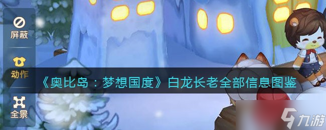 <a id='link_pop' class='keyword-tag' href='https://www.9game.cn/abdmxgd/'>奥比岛梦想国度</a>白龙长老npc怎么样-旅行者白龙长老全部信息图鉴