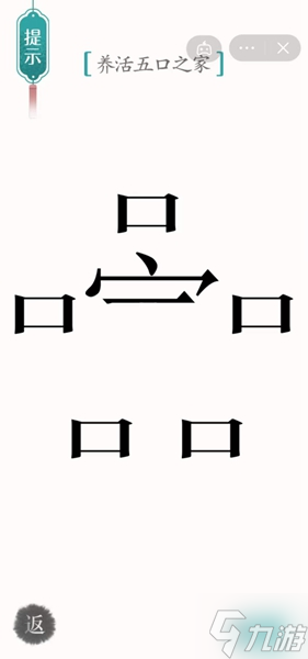 漢字魔法五口之家通關(guān)攻略